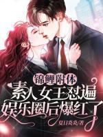 錦鯉附體，素人女王懟遍娛樂圈后爆紅了