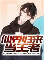 仙界歸來當王者