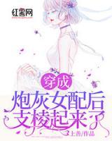 穿成炮灰女配后支棱起來了