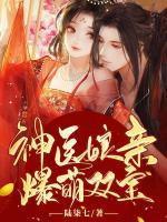神醫(yī)娘親爆萌雙寶