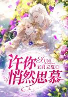 許你悄然思慕