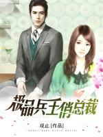 極品兵王俏總裁