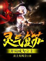 靈氣復(fù)蘇：開局成為宗主