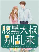 腹黑大叔別亂來