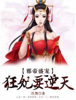 邪帝盛寵，狂妃要逆天