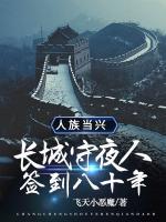 長城守夜人，簽到八十年，人族當興