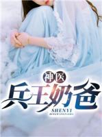 神醫(yī)兵王奶爸