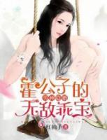 男神隱婚：霍公子的無敵乖寶