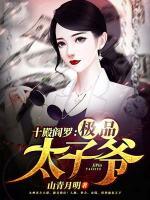 十殿閻羅：極品太子爺