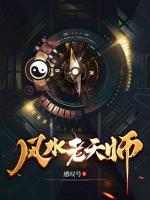 風(fēng)水老天師