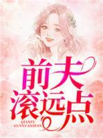 前夫，滾遠(yuǎn)點(diǎn)