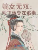 嫡女無雙：殿下他總在追妻