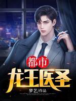 都市龍王醫(yī)圣