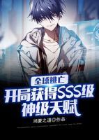 全球逃亡：開局獲得SSS級神級天賦