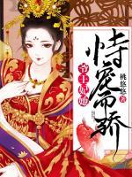 爺，王妃她恃寵而驕！