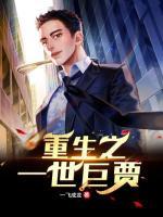 重生之一世巨賈