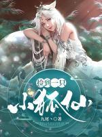 撿到一只小狐仙