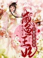 咸魚王妃只想長命百歲