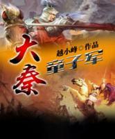大秦童子軍