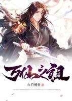 萬(wàn)仙之祖