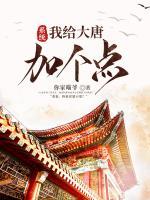 系統(tǒng)：我給大唐加個點