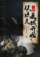 三國：從敗走麥城開始