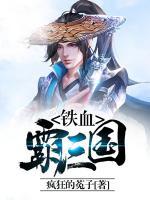 鐵血霸三國
