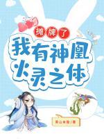 攤牌了：我有神凰火靈之體