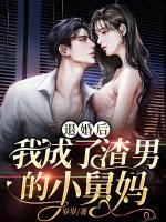 退婚后，我成了渣男的小舅媽