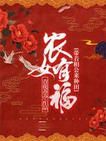 農(nóng)女有福：帶著相公來種田