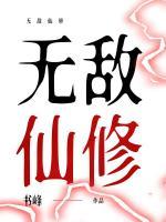 無敵仙修