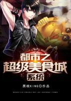 都市之超級美食城系統(tǒng)