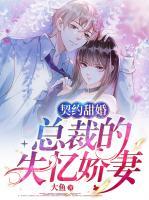 契約甜婚，總裁的失憶嬌妻