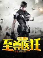 重生之至尊醫(yī)狂