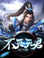 不滅天君