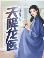 天降龍醫(yī)