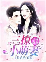 總裁霸寵，三撩小萌妻
