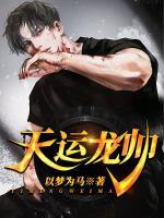 天運(yùn)龍帥