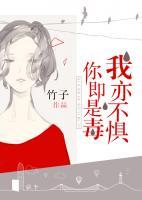 你即是毒，我亦不懼