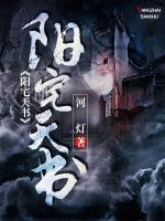 陽(yáng)宅天書