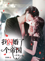 我閃婚了個(gè)帝國首富