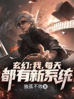 玄幻：我，每天都有新系統(tǒng)