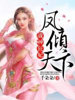 戰(zhàn)神狂妃：鳳傾天下