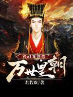 玄幻：我創(chuàng)造了萬(wàn)世皇朝