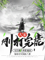 大宋：剛打完虎，兄長(zhǎng)就讓我娶媳婦