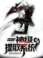 特種兵之神級提取系統(tǒng)