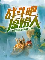 戰(zhàn)斗吧，原始人