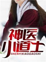 神醫(yī)小道士