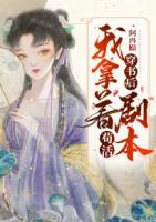 穿書后我拿著劇本茍活