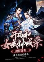 神級簽到：開局和女武神成親